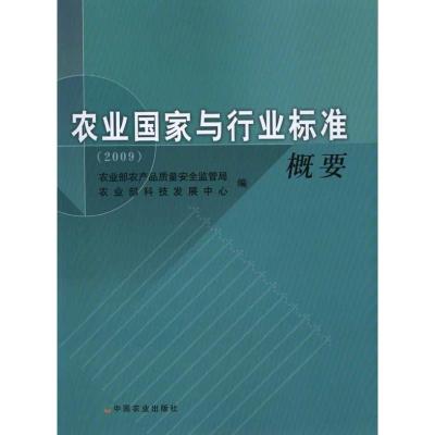 [M]农业国家与行业标准概要(2009)-9787109152793