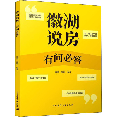 徽湖说房:有问必答