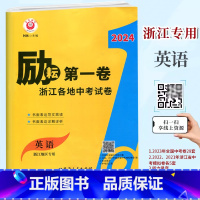 英语 初中通用 [正版]2024新版 励耘第一卷 浙江各地中考试卷汇编 英语 视频讲解版 中考英语历年真题试卷 初三9九
