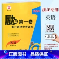 英语 初中通用 [正版]2024新版 励耘第一卷 浙江各地中考试卷汇编 英语 视频讲解版 中考英语历年真题试卷 初三9九
