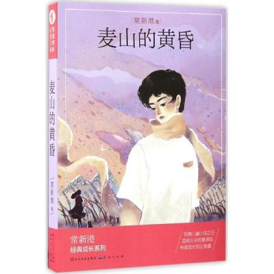 正版新书]麦山的黄昏常新港 著 著作9787501612147