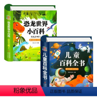 [精装硬壳]儿童百科全书+恐龙小百科 [正版]儿童百科全书注音版中国儿童趣味百科全书精装硬壳绘本动物植物宇宙自然现象身边