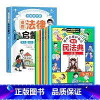 [套装全7册]法律启蒙书+漫画民法典(套装6册) [正版]抖音同款写给孩子的漫画法律启蒙书 少年读民法典漫画版漫画式法律