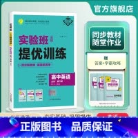 英语 必修第三册 [正版]2025新版 实验班全程提优训练高中英语必修第三册人教版 必修3RJ版同步训练提优基础思维拓展