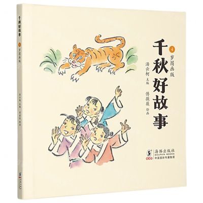 [N]千秋好故事(4岁图画版)-9787511061447