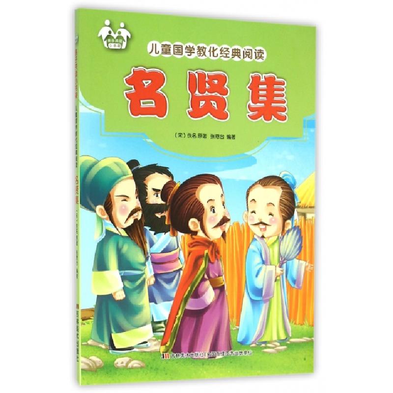 正版新书]名贤集/儿童国学教化经典阅读[宋] 佚名,张恩台978755
