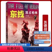 [正版]《东线:攻占柏林》军事文学作家朱世巍东线战争苏军全面推进直到柏林后决战战后欧洲秩序雏形
