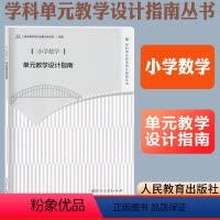 [正版]小学数学单元教学设计指南 上海市教育委员会教学研究室编著 教师用书 人民教育出版社教师教学参考用书学科单元教学