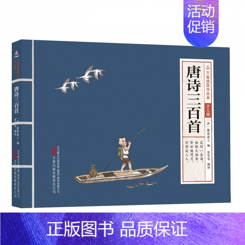 唐诗三百首 [正版]万卷楼国学经典少儿版全套16册文言文原文注音版原著精选带拼音注释译文小学生课外阅读书籍二三四五六年级
