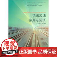 轨道交通常用老挝语(中老文对照)