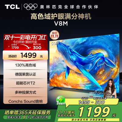 TCL电视 50V8M 50英寸 高色域 1GB+8GB大内存 护眼 投屏 平板电视