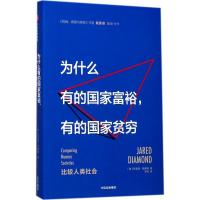 正版新书]为什么有的国家富裕,有的国家贫穷[美]贾雷德·戴蒙德