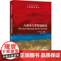 牛津通识读本:大萧条与罗斯福新政(中英双语)