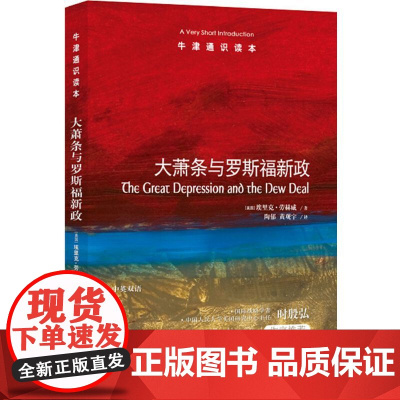 牛津通识读本:大萧条与罗斯福新政(中英双语)