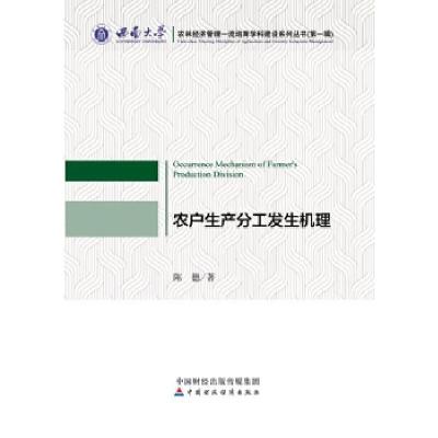 正版新书]农户生产分工发生机理陈德9787509580523