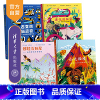 [正版](套装) “万物皆奇迹”科普绘本(第一辑)(全4册) 群居与独居 古文明与动物 山之秘境进化的秘密