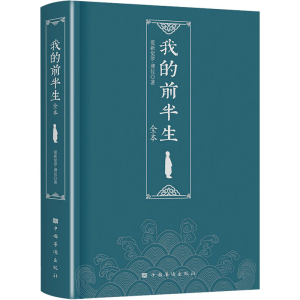 正版新书]我的前半生 全本爱新觉罗·溥仪 著9787511387714