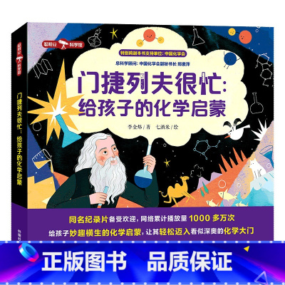 门捷列夫很忙:给孩子的化学启蒙 [正版]门捷列夫很忙:给孩子的化学启蒙