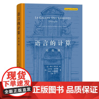 7月新书 语言的计算:双柱体 [法]雅克·德里达 著 [美]杰弗里·本宁顿 [美]凯蒂·切诺威斯 编 王剑 译 商务印书