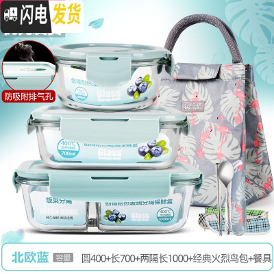 三维工匠上班族可微波炉加热专用玻璃饭盒餐盒便当碗带盖冰箱水 [北欧蓝]圆400+长700+两隔长1000+经典火烈鸟包+