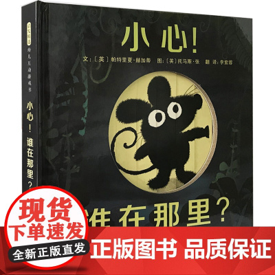 小心谁在那里精装绘本图画书专为怕黑的孩子打造的翻翻书独特的百叶窗设计像变魔术一样的惊奇设计启发童书馆精选出品正版童书