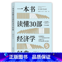 [正版]一本书读懂30部经济学经典