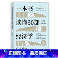 [正版]一本书读懂30部经济学经典