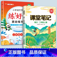 2上语文字帖+课堂笔记 [正版]二年级上册练字帖小学生一年级三四五六年级练好字语文同步练字本衡水体英语滚动练字法人教版每
