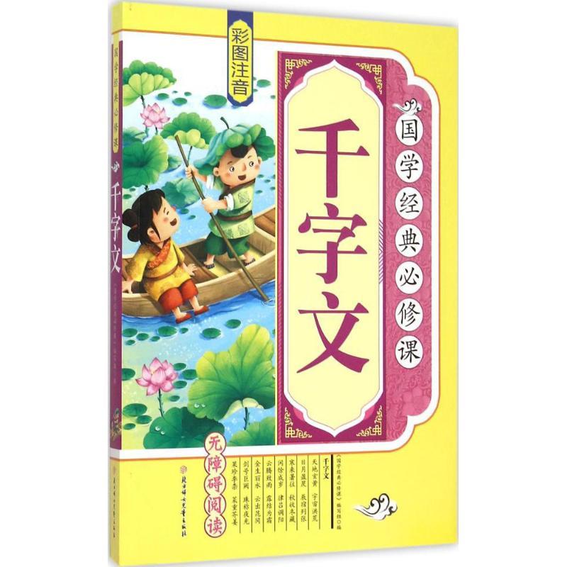 正版新书]国学经典必修课?千字文《国学经典必修课》编写组97875