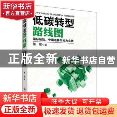 正版 低碳转型路线图:国际经验、中国选择与地方实践 熊焰著 中