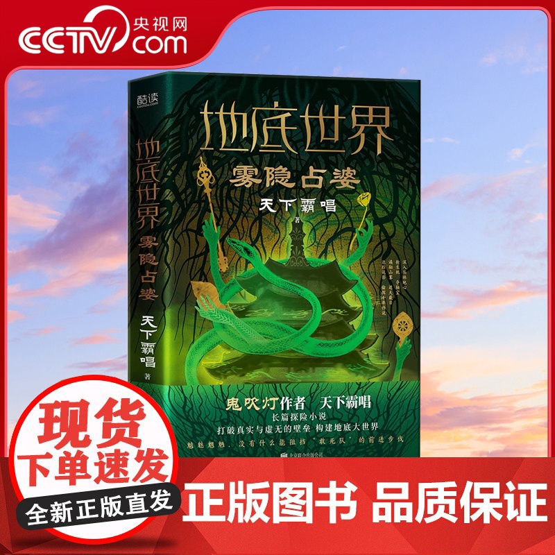 [央视网]地底世界 雾隐占婆 天下霸唱亲自审订精装版 长篇探险小说 打破真实与虚无的壁垒 重塑人类认知界限 XF