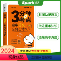 高中语文必背古诗文 高中通用 [正版]2024星火高中3分钟考点速记语文数学英语物理化学生物政治历史地理必背古诗文英语3