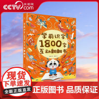 [央视网]学前识字1800字互动翻翻书 2-3-6岁幼小衔接 儿童早教识字启蒙 幼儿园学前看图识字汉字翻翻书 幼儿低年级