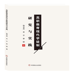 醉染图书高职教育现代学徒制研究与实践9787520820707