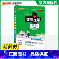 数学·人教版 七年级/初中一年级 [正版]2025初中学霸速记七年级全套语文数学英语地理生物历史道德与法治基础知识手册p
