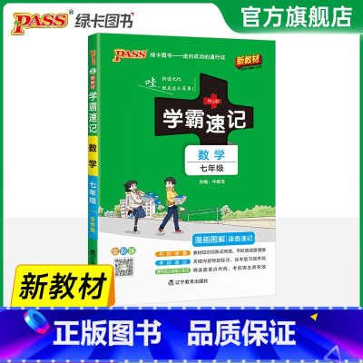 数学·人教版 七年级/初中一年级 [正版]2025初中学霸速记七年级全套语文数学英语地理生物历史道德与法治基础知识手册p