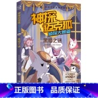 侦探大赛篇 1.黑暗之谜 [正版] 神探迈克狐系列全套6册侦探大赛篇 漫画书雨林神庙麦克狐 多多罗工作室原创侦探科学推理