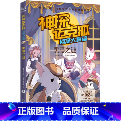 侦探大赛篇 1.黑暗之谜 [正版] 神探迈克狐系列全套6册侦探大赛篇 漫画书雨林神庙麦克狐 多多罗工作室原创侦探科学推理