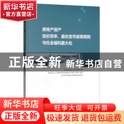 正版 房地产资产定价效率、最优货币政策规则与社会福利最大化 徐