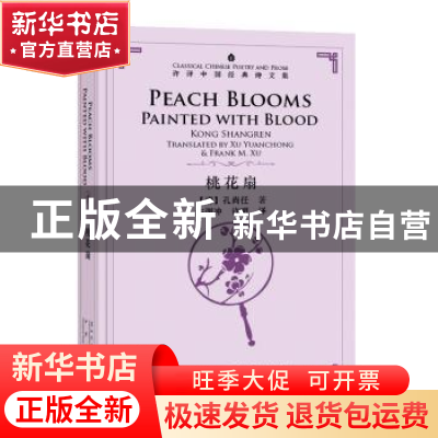 正版 桃花扇 (清)孔尚任著 五洲传播出版社 9787508540283 书籍