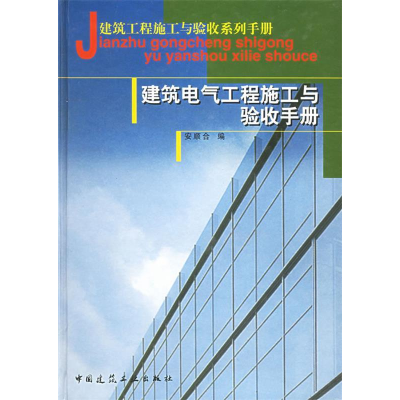 正版新书]建筑电气工程施工与验收手册(精)安顺合9787112068890