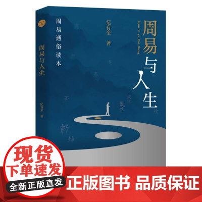 周易与人生 纪有奎著 团结出版社