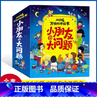 小朋友的大问题 全套16册 [正版]全套16册小朋友的大问题十万个为什么儿童书籍幼儿科普百科全书3-6-8岁一二三年级小