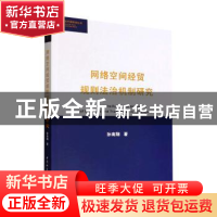 正版 网络空间经贸规则法治机制研究::: 孙南翔 中国社会科学