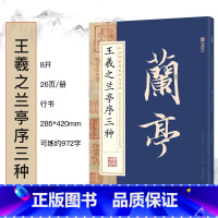 王羲之兰亭序三种 [正版]毛笔字帖中国碑帖原色放大品名收藏鉴赏名家书法高清放大本智永千字文王羲之孙过庭赵孟俯兰亭序欧阳询