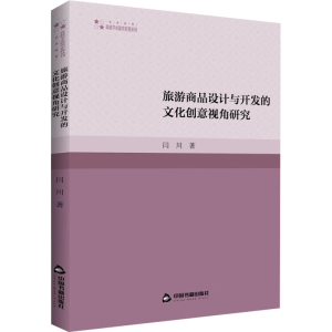 醉染图书旅游商品设计与开发的文化创意视角研究9787506886796