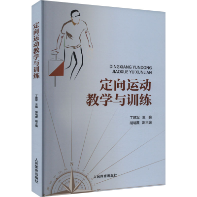 正版新书]定向运动教学与训练丁建军,胡瑞霞9787500959687