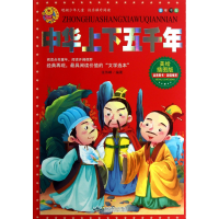音像中华上下五千年(美绘插图版)/童年书架水墨锦华 编著