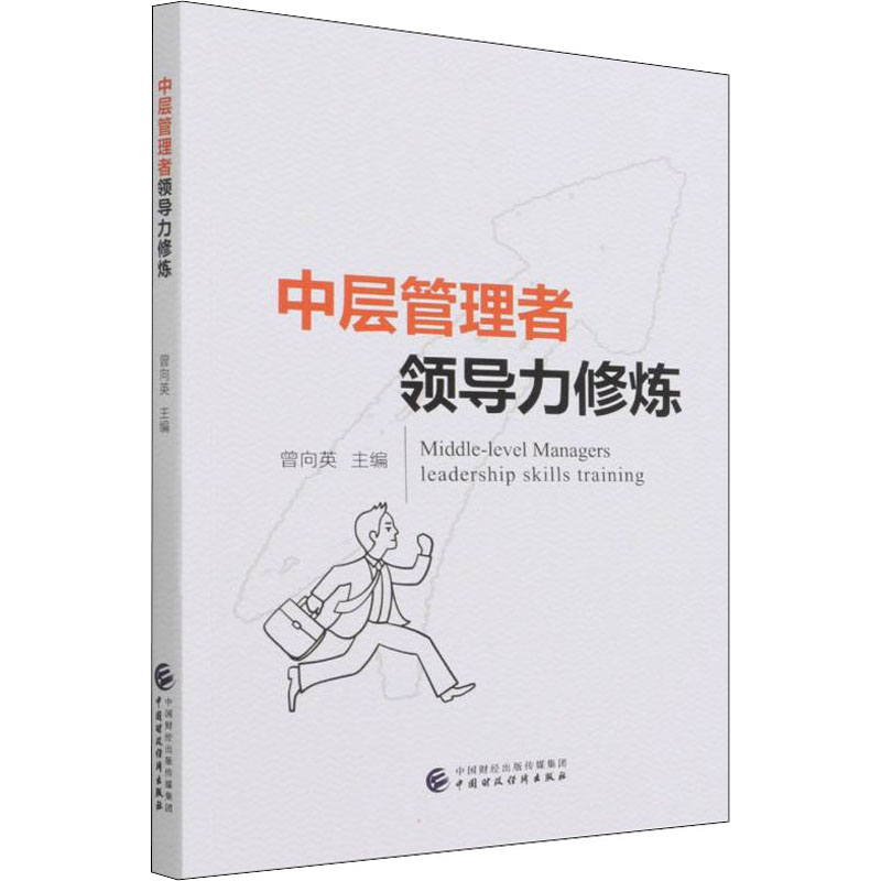 醉染图书中层管理者领导力修炼9787520107