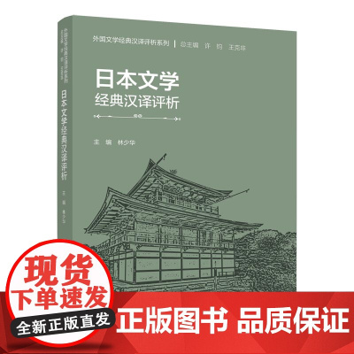 外研社 日本文学经典汉译评析